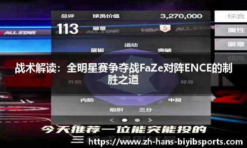 战术解读：全明星赛争夺战FaZe对阵ENCE的制胜之道