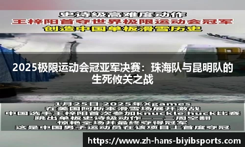 2025极限运动会冠亚军决赛：珠海队与昆明队的生死攸关之战