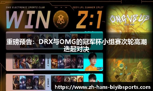 重磅预告：DRX与OMG的冠军杯小组赛次轮高潮迭起对决