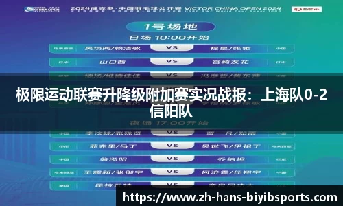 极限运动联赛升降级附加赛实况战报：上海队0-2信阳队