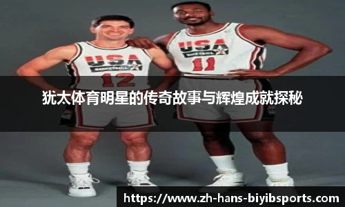 犹太体育明星的传奇故事与辉煌成就探秘