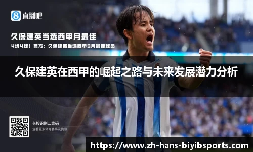 久保建英在西甲的崛起之路与未来发展潜力分析