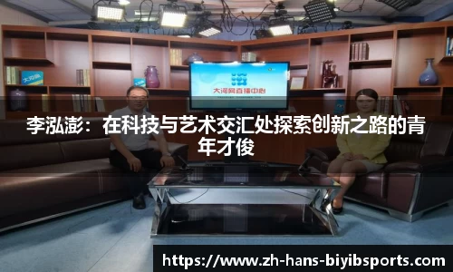 李泓澎：在科技与艺术交汇处探索创新之路的青年才俊