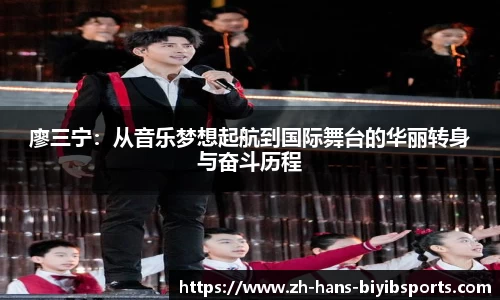 廖三宁：从音乐梦想起航到国际舞台的华丽转身与奋斗历程