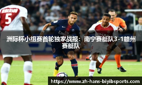洲际杯小组赛首轮独家战报：南宁赛艇队3-1赣州赛艇队