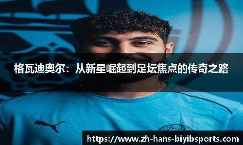 格瓦迪奥尔：从新星崛起到足坛焦点的传奇之路
