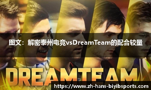 图文：解密泰州电竞vsDreamTeam的配合较量