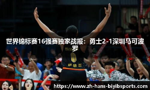 世界锦标赛16强赛独家战报：勇士2-1深圳马可波罗