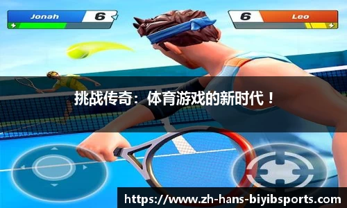 挑战传奇：体育游戏的新时代 !