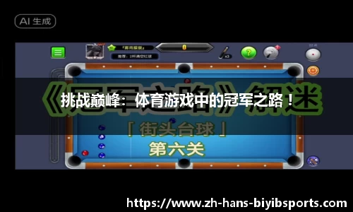挑战巅峰：体育游戏中的冠军之路 !