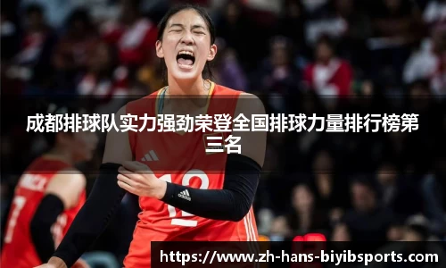 成都排球队实力强劲荣登全国排球力量排行榜第三名