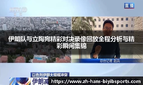 伊朗队与立陶宛精彩对决录像回放全程分析与精彩瞬间集锦